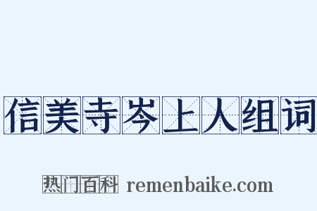 信美寺岑上人组词是什么意思的图片